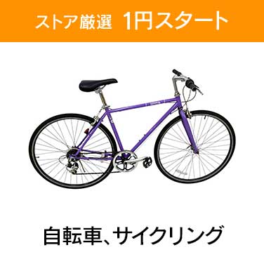 「ストア厳選　1円スタート」×「自転車、サイクリング」