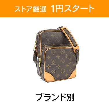 「ストア厳選　1円スタート」×「ブランド別」