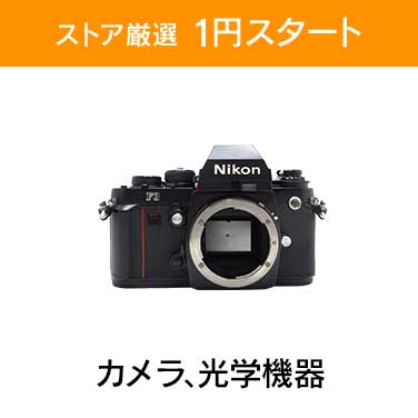 「ストア厳選　1円スタート」×「カメラ、光学機器」