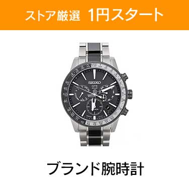 「ストア厳選　1円スタート」×「ブランド腕時計」