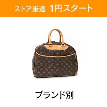「ストア厳選　1円スタート」×「ブランド別」