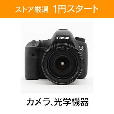 「ストア厳選　1円スタート」×「カメラ、光学機器」