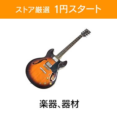 「ストア厳選　1円スタート」×「楽器、器材」