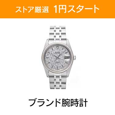 「ストア厳選　1円スタート」×「ブランド腕時計」