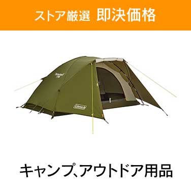 「ストア厳選　即決価格」×「キャンプ、アウトドア用品」