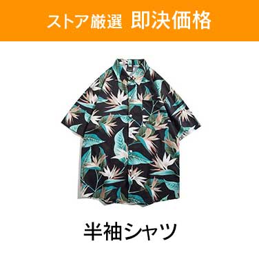 「ストア厳選　即決価格」×「半袖シャツ」