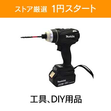 「ストア厳選　1円スタート」×「工具、DIY用品」