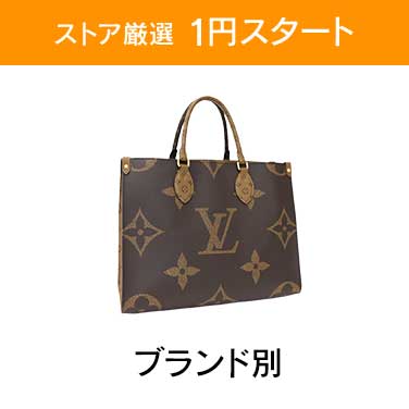 「ストア厳選　1円スタート」×「ブランド別」
