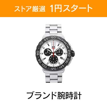 「ストア厳選　1円スタート」×「ブランド腕時計」