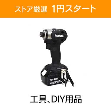 「ストア厳選　1円スタート」×「工具、DIY用品」