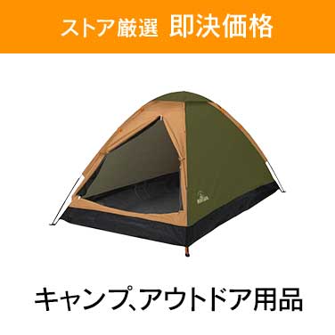 「ストア厳選 即決価格」×「キャンプ、アウトドア用品」