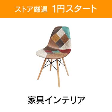 「ストア厳選 1円スタート」×「家具インテリア」