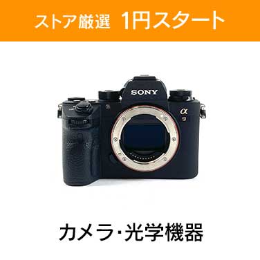 「ストア厳選1円スタート」×「カメラ、光学機器」