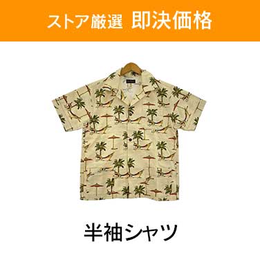 「ストア厳選　即決価格」×「半袖シャツ」
