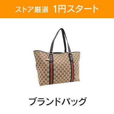 「ストア厳選　1円スタート」×「ブランドバッグ」