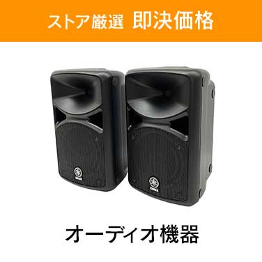 「ストア厳選　即決価格」×「オーディオ機器」