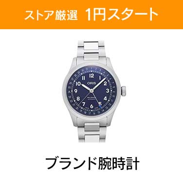 「ストア厳選1円スタート」×「ブランド腕時計」