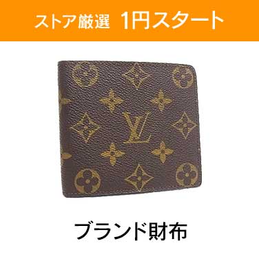 「ストア厳選1円スタート」×「ブランド財布」