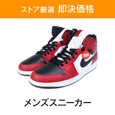 「ストア厳選即決価格」×「メンズスニーカー」