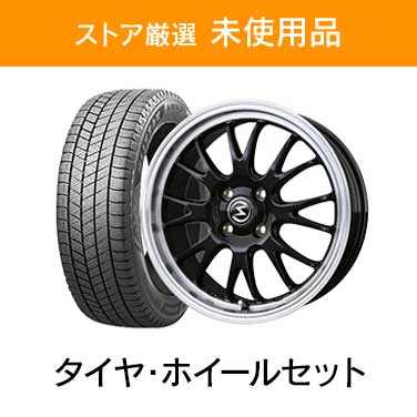「ストア厳選未使用品」×「タイヤ・ホイールセット」