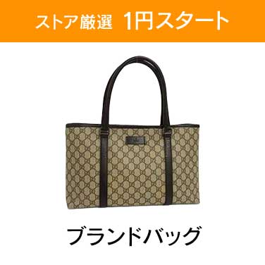 「ストア厳選1円スタート」×「ブランドバッグ」