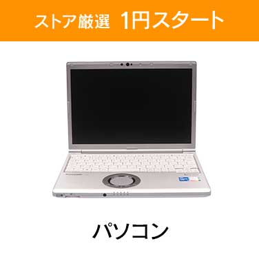 「ストア厳選1円スタート」×「パソコン」
