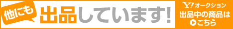 ヤマト屋ヤフオクはこちら