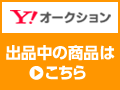 マイ・オークションをごらんください