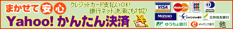 Yahoo!かんたん決済がご利用いただけます