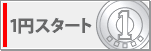 1円スタート
