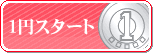 1円スタート