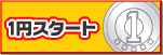 1円スタート
