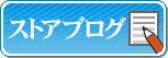 ストアブログ
