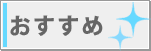 おすすめ