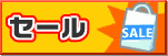 セール