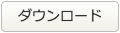 ダウンロードボタン