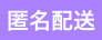 匿名配送