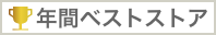 年間ベストストア
