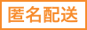匿名配送