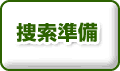 捜索準備