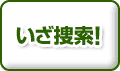 いざ捜索!