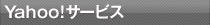 Yahoo!サービス
