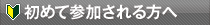 初めて参加される方へ