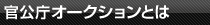 官公庁オークションとは