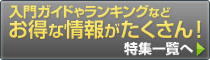 入門ガイドやランキングなどお得な情報がたくさん! 特集一覧へ