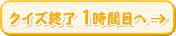 クイズ終了　1時間目へ→
