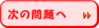 次の問題へ