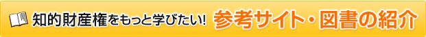 知的財産権をもっと学びたい! 参考サイト・図書の紹介