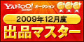Yahoo!オークション 2009年12月度 出品マスター ゴールド