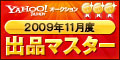 Yahoo!オークション 2009年11月度 出品マスター ゴールド